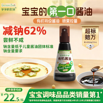 Grandpa's farm organic spray soy sauce 100ml, 62% salt reduction, children's soy sauce seasoning, baby supplement recipe, clean ingredients