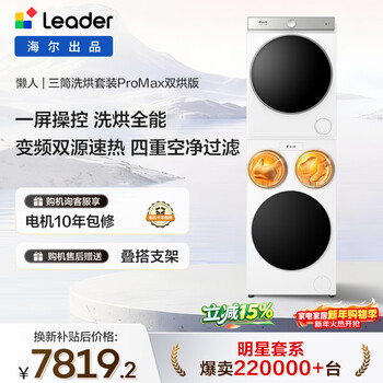 Leader haier smart home lazy three-tube washing and drying set promax double drying version 12.5kg underwear baby fully automatic front-loading washing machine home appliances national replenishment 697+697