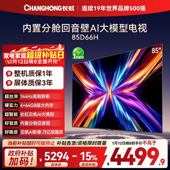 Changhong tv 85d66h 85-inch 144hz high brush yunfan ai large model 4+64gb large memory flat-panel lcd tv 15% national subsidy for trade-in