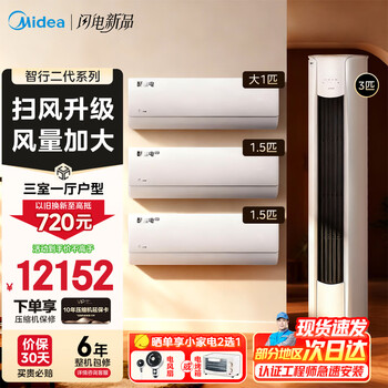 Midea air conditioner set zhixing second generation + cool power-saving cabinet hanging set purchase new level of energy efficiency variable frequency heating and cooling home living room vertical cabinet bedroom hanging air conditioner trade-in 3 cabinet units three rooms and one living room air conditioner set full level of energy efficiency