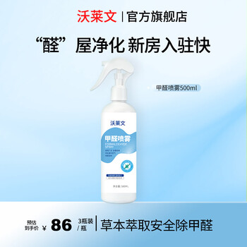 Wolevin official authentic wolevin photocatalyst formaldehyde removal spray furniture new house home use 3 three bottles of periodic packaging, the third bottle is 0 yuan