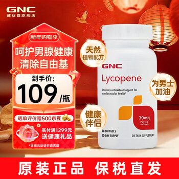 Gnc lycopene soft capsules 30mg (two capsules) american brand natural plant imported lycopene 60 capsules/bottle