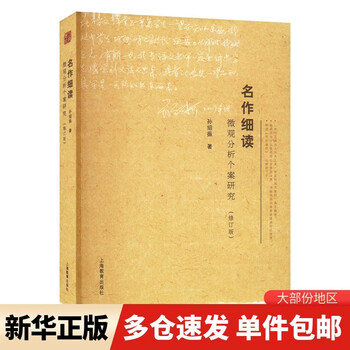 Close reading of masterpieces micro-analysis case study (revised edition) shanghai education press, written by sun shaozhen, charming classic, xinhua genuine books with free shipping