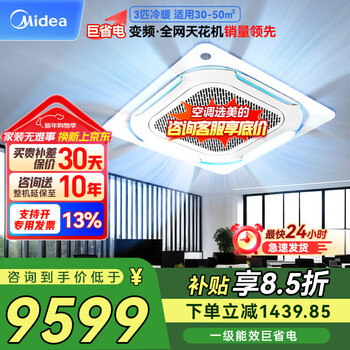 Midea 3-horsepower ceiling air conditioner, ceiling air conditioner, commercial central air conditioner, one-to-one ceiling air conditioner, first-level energy efficiency and electricity-saving subsidy 220v rfd-72qw/bdn8y-d(b1)a 3-horsepower first-level energy efficiency national subsidy