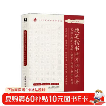 Hard-pen regular script learning and training manual: brushwork + pen control + strokes + radicals + structure + overall + creation (produced by shuyi design)