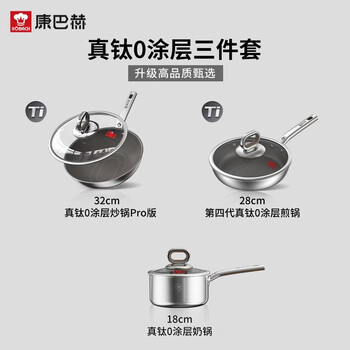 Konbach 4th generation true titanium 0-coated wok uncoated household non-stick stainless steel pot set wok 0-coated series three-piece set (wok + frying pan + milk pan)