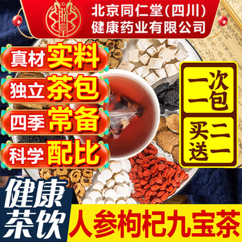 Beijing tongrentang ginseng, wolfberry nine treasure tea, mulberry maca powder, wolfberry polygonatum, red dates, hawthorn yam, tea soaked in water, 3 boxes, 90% of customers choose, actual payment for 2 boxes
