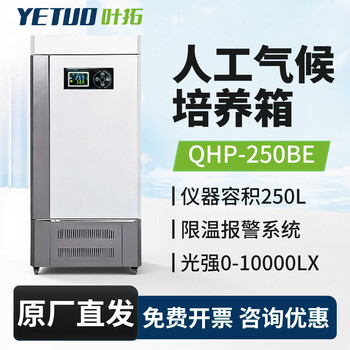 Biochemical mold incubator ye tuo bod test microbial incubation constant temperature and humidity box artificial climate box artificial climate box qhp-250be 250l (humidity control)