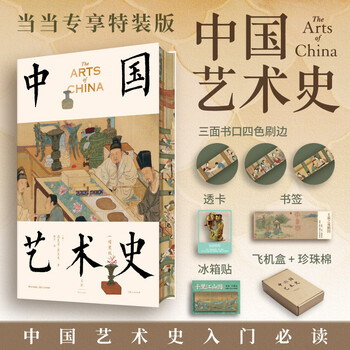 Dangdang collector's edition history of chinese art, brushed edges on three sides, exclusive gift refrigerator magnet, slide card, bookmark, airplane box + pearl cotton packaging