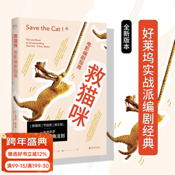 Official direct marketing save the cat movie screenwriter's guide classic screenwriting beginners recommended by fan deng one sentence story classic writing routines and techniques for commercial films produced by guomai reading carnival