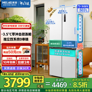 Meiling (meiling) frozen fresh | 503 liters of constant temperature fresh and frozen cross-door four-door ultra-thin built-in household refrigerator dual-system odor-free and frost-free first-class energy efficiency and power saving large capacity subsidy refrigerator frozen and fresh bcd-503wpu9cdzx-glacier white