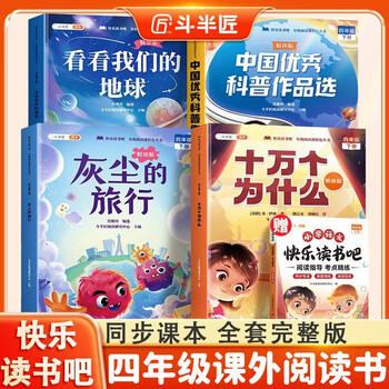 2026 dou banjiang 4th grade volume 2 happy reading bar intensive reading edition one hundred thousand whys look at our earth china’s excellent popular science works select dust’s travel extracurricular reading (4 volumes)