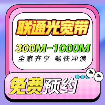 China unicom high-speed optical broadband 300m/500m/1000m free appointment installation, orders available nationwide