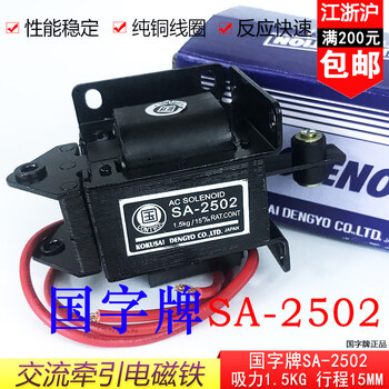 Sa-2502/2602/2402 guozi brand ac traction electromagnet 1.5kg15mm small punch ac220v ac220v sa-2602