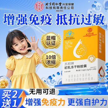 Beijing tongrentang children's colostrum immunoglobulin is used in the inner court to improve immunity and help strengthen resistance for middle-aged and elderly people. trial pack. original price 99 per box. 24 capsules*1 box.