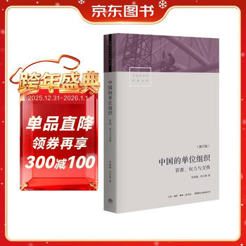 Unit organization in china: resources, power and exchange (revised edition)