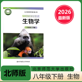 2026 new edition of the second volume of the eighth grade chinese library geography and beijing normal university biology textbook textbook beijing normal university biology (beijing normal university edition) the second volume of the eighth grade