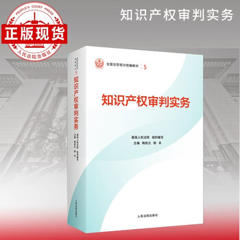 Intellectual property trial practice national compiled textbook for judge training