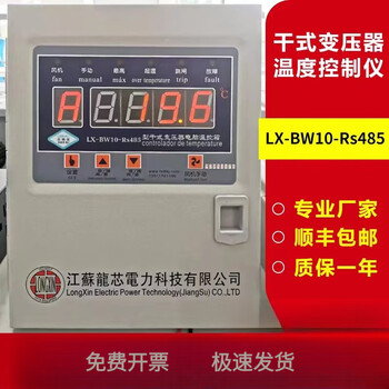 Lx-bw10-rs485 jiangsu loongson dry-type transformer temperature controller fan thermostat thermostat lx-bw10-3207a (send sensor)