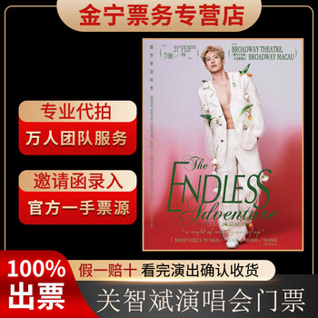 No ticket guarantee, guan zhibin macau concert tickets are auctioned and front row tickets are available on february 21, 19 00 1388 1388 yuan (consult before the auction, private auction is invalid)