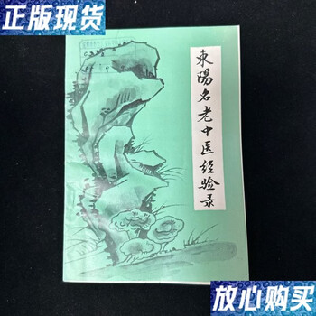 Second-hand 90% new experience record of dongyang famous traditional chinese medicine practitioners