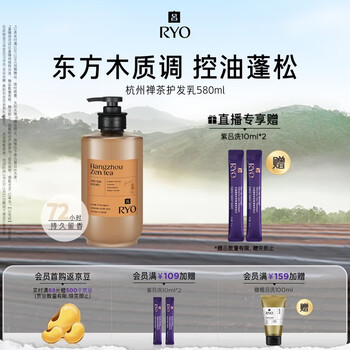 Ryo fragrance hangzhou zen tea fragrance hair conditioner 580ml oriental woody fragrance oil control fluffy fragrance conditioner