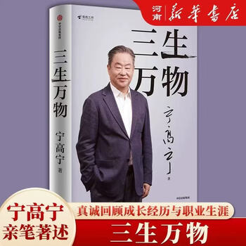 Xinhua genuine three lives of all things, written by ning gaoning, a well-known entrepreneur who has been in charge of many fortune 500 companies, personally written by ning gaoning, a book summarizing the principles of business management three lives of all things