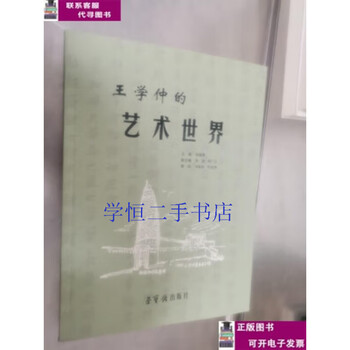 Second-hand book 90% new the art world of wang xuezhong/wang xuezhong rongbaozhai publishing house