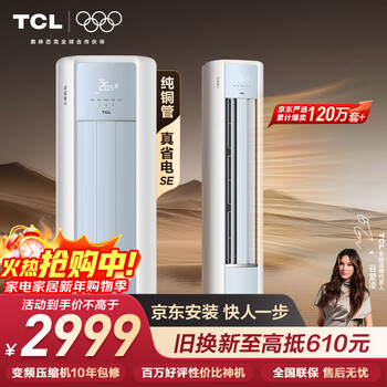Tcl air conditioner jingdong jointly named true power saving se large 2 hp new level one energy efficiency inverter cabinet machine pure copper tube vertical cabinet energy-saving living room kfr-51lw/jd21+b1 national subsidy