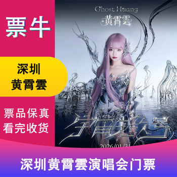 Shenzhen station huang xiaoyun tour concert tickets saturday, january 31, 2026 19 00 1280 please note the identity information contact information