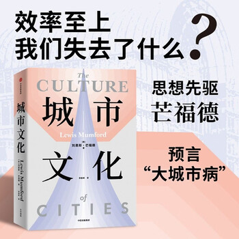 Urban culture we built cities and cities also shaped us technology and civilization by lewis mumford urbanization urban construction urban planning history of urban development culture society urban essence and cultural function citic publishing house