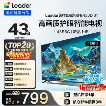 Produced by haier, the commander-in-chief economical tv l43f5c 43 inches, jd.com co-branded model, jd.com os 43jd 01 series, high picture quality, eye protection, full screen, level 2 energy efficiency