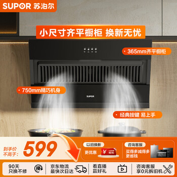 Supor range hood home upgrade 19 cubic meters large suction side suction small size slim body classic button easy operation single hood dj07s