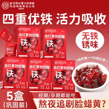 Beijing tongrentang iron rich gummies 5 boxes used in the inner court for women, children and pregnant women to improve anemia, supplement iron and nourish blood 450g