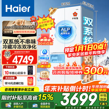 Haier's new xiaohonghua 2.0 refrigerator dual-system dual-cycle 549-liter cross-door four-door ultra-clean system first-class energy efficiency home built-in ice making 20% national subsidy 549-liter large capacity + dual system dual cycle + ultra-clean system + with independent ice making
