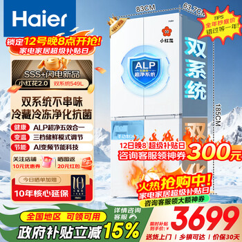 Haier's new xiaohonghua 2.0 refrigerator dual-system dual-cycle 549-liter cross-door four-door ultra-clean system first-class energy efficiency home built-in ice making 20% national subsidy 549-liter large capacity + dual system dual cycle + ultra-clean system + with independent ice making