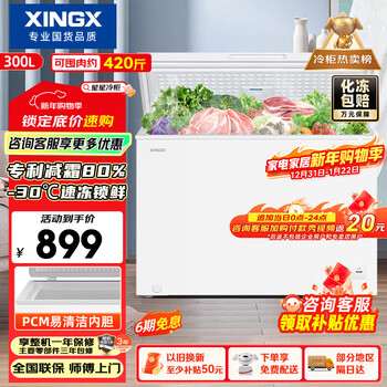 Xingx (xingx) 300l single-temperature household small freezer large capacity frost-reducing freshness and clean taste energy-saving first-class energy efficiency refrigerator refrigeration and freezing dual-use freezer bd/bc-300qj