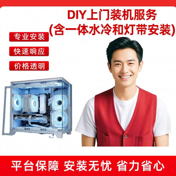 Diy door-to-door installation service (including integrated water cooling and light strip installation)