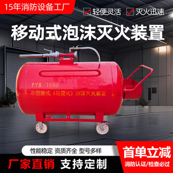 The water outlet area of the mobile foam fire extinguishing device reaches the semi-fixed foam fire extinguishing device of mobile fire fighting equipment py4_300(3%_6%)