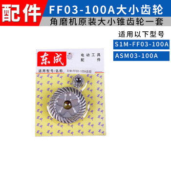 Sailoto dongcheng angle grinder gear grinder angle grinder original accessories 100/125/150/180/230mm s1m-ff03-100a set of large and small bevel gears
