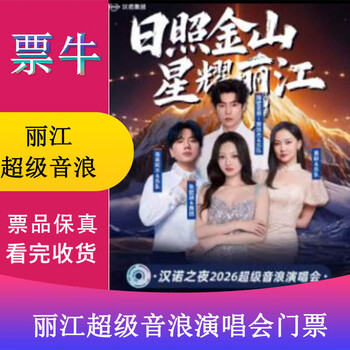 Lijiang rizhao jinshan-xingyao lijiang hannuo night 2026 super sound wave concert ticket lijiang station february 1, 2026 sunday 19 30 288 non-original price please consult customer service before bidding, private bidding is invalid