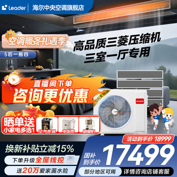 Haier 15% off when placing an order. central air conditioner produced by zhijia, one to four, one to three, full dc frequency conversion, first-class energy efficiency, intelligent iot self-cleaning leader yuanqi 5 hp, one to four, three rooms and one living room 110