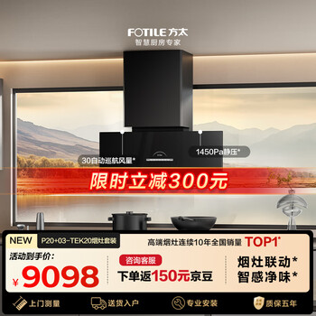 Fotile p20+03-tek20 flagship set jd.com limited 30 air volume ultra-thin near-range range hood + timed anti-dry burning upgraded natural gas stove trade-in