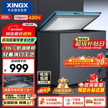Xingx (xingx) 300l single temperature household small freezer large capacity frost reduction preservation fresh taste energy saving first class energy efficiency refrigerator refrigeration and freezing dual-use freezer bd/bc-300ke national subsidy