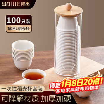 Baijie disposable tea cup kung fu tea 60ml degradable rice husk cup high-end heat-resistant tea cup 100 pieces + cup holder