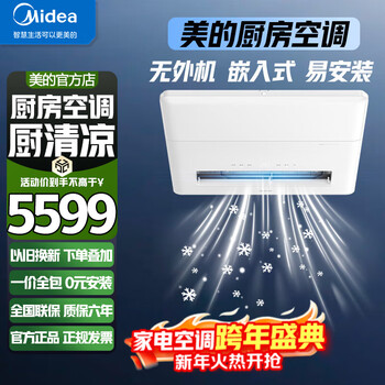Midea cool kitchen air conditioner single cooling and heating special embedded level 1 energy efficiency large 1.5 hp household integrated ceiling refrigeration package installation ceiling type no external unit 1.5 hp level 3 energy efficiency kitchen air conditioner easy to install without external unit