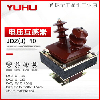 Yuhu jdz-10 voltage transformer jdzj-10q semi-closed 10/0.1kv horn voltage transformer 10kv non-standard parameters can be customized