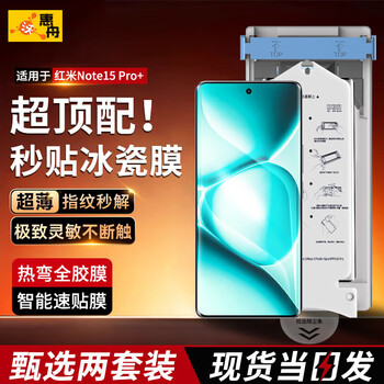 Huizhou second ice porcelain film xiaomi mobile phone film dust-free warehouse positioning ceramic curved full screen protection hydrogel soft film suitable for redmi note15pro+