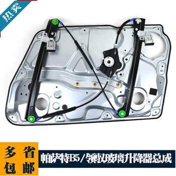 Meng qianfan is suitable for passat b5 lingyu electric window lift bracket 96-09 passt electric window opener in stock passat b5 (front left) with plate