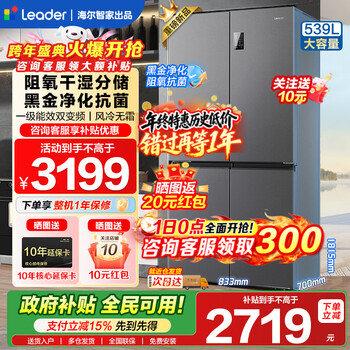 Haier refrigerator produced 560 four-door cross door leader 539 liters large capacity first-class energy efficiency dual frequency conversion mother and baby three-speed variable temperature air-cooled frost-free oxygen-blocking dry and wet storage upgraded to 539 liters three-speed variable temperature space + black gold purification and antibacterial + mobile phone intelligent control